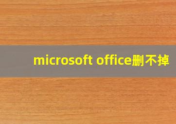 microsoft office删不掉